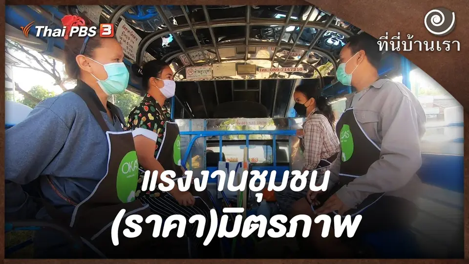 แรงงานชุมชน(ราคา)มิตรภาพ
