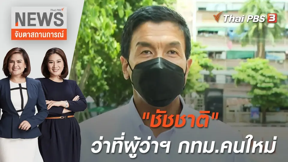 จับตาสถานการณ์