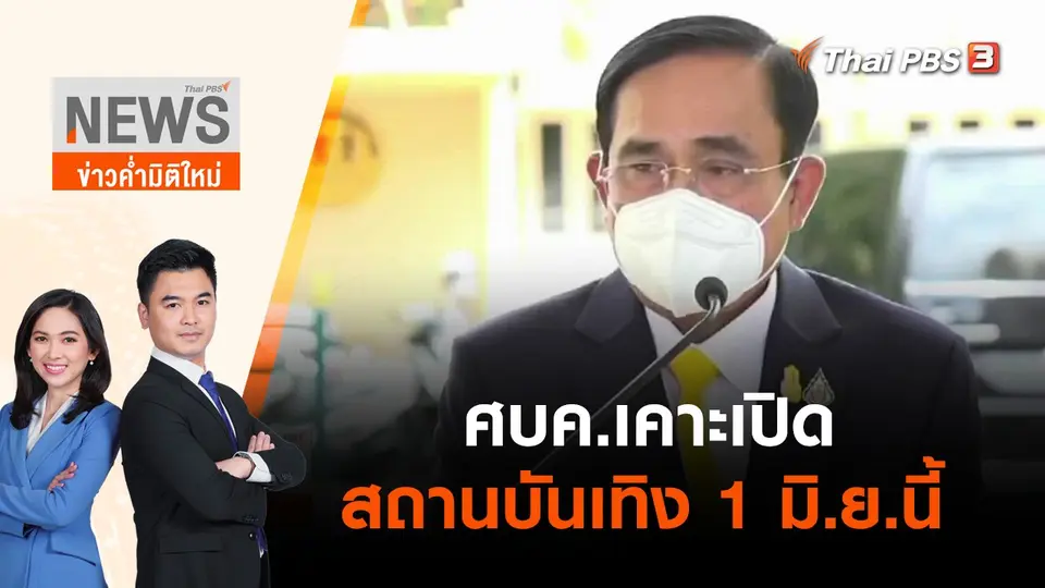 ศบค.เคาะเปิดสถานบันเทิง 1 มิ.ย.นี้ | ข่าวค่ำมิติใหม่ | 20 พ.ค. 65