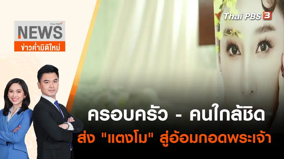 ครอบครัว - คนใกล้ชิด ส่ง "แตงโม" สู่อ้อมกอดพระเจ้า | ข่าวค่ำมิติใหม่ | 24 พ.ค. 65