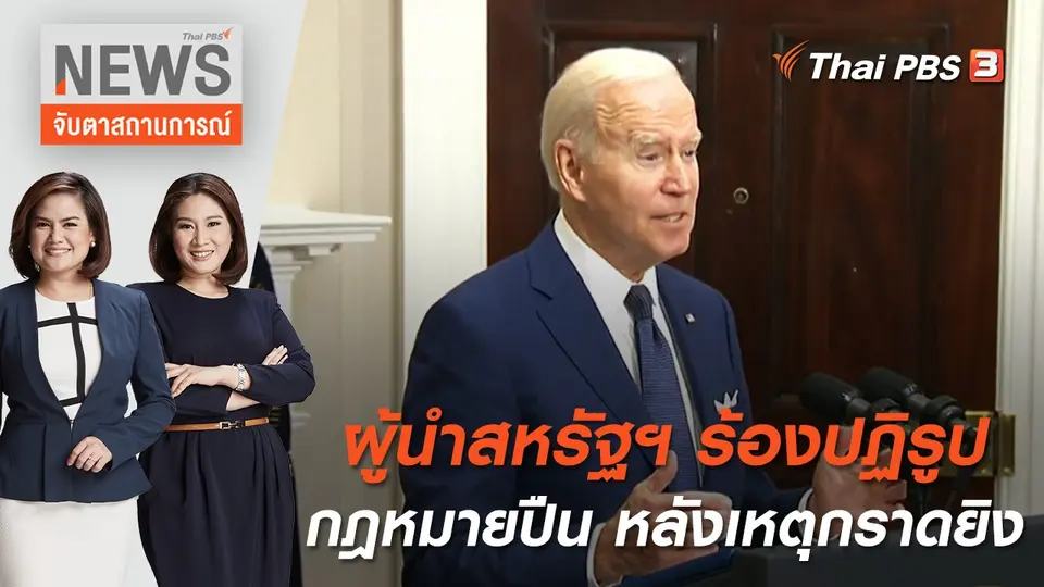 จับตาสถานการณ์