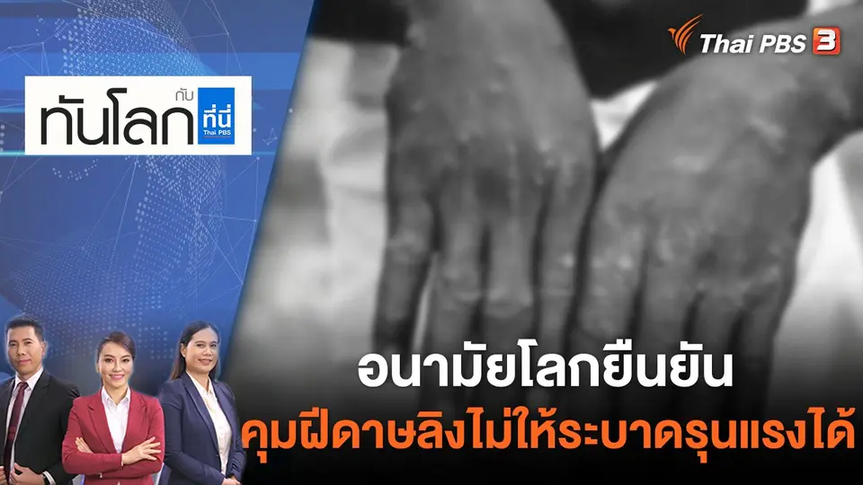 ทันโลก กับ ที่นี่ Thai PBS
