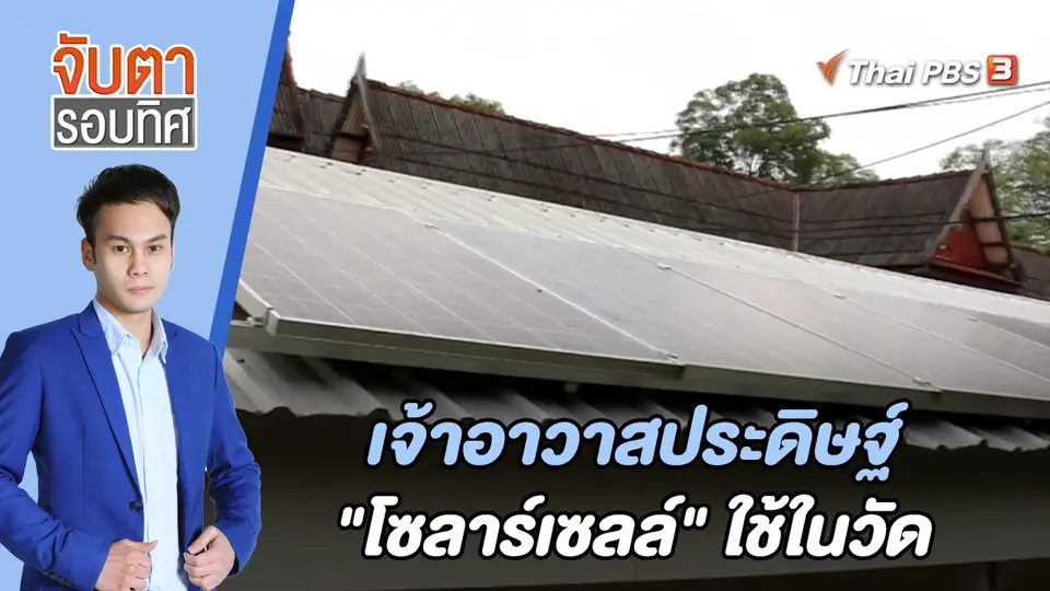 จับตารอบทิศ