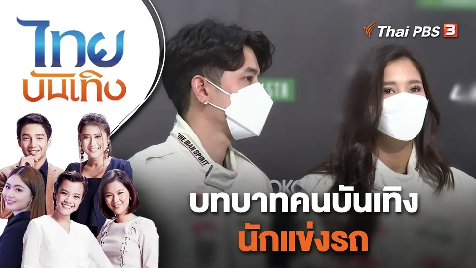 ไทยบันเทิง