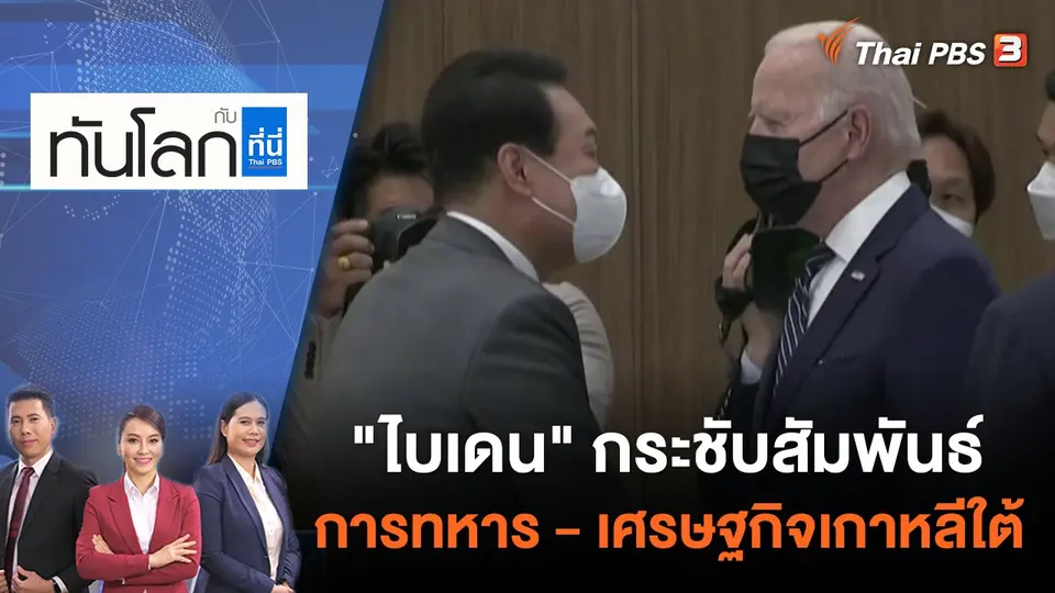 ทันโลก กับ ที่นี่ Thai PBS