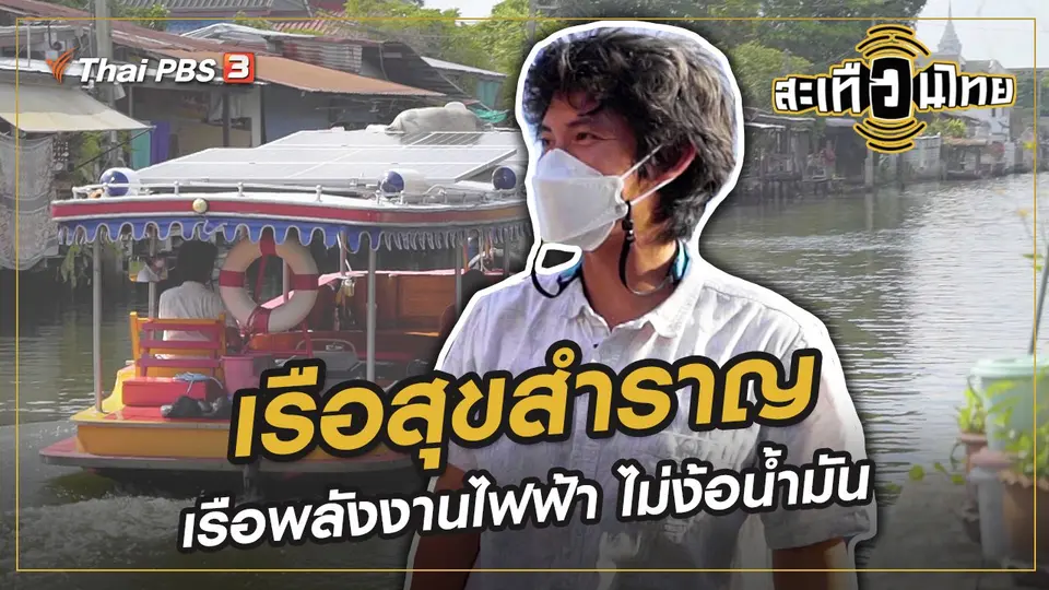 เรือสุขสำราญ...เรือพลังงานไฟฟ้า ไม่ง้อน้ำมัน