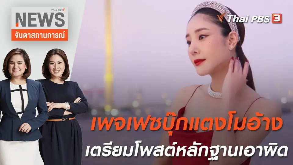 จับตาสถานการณ์