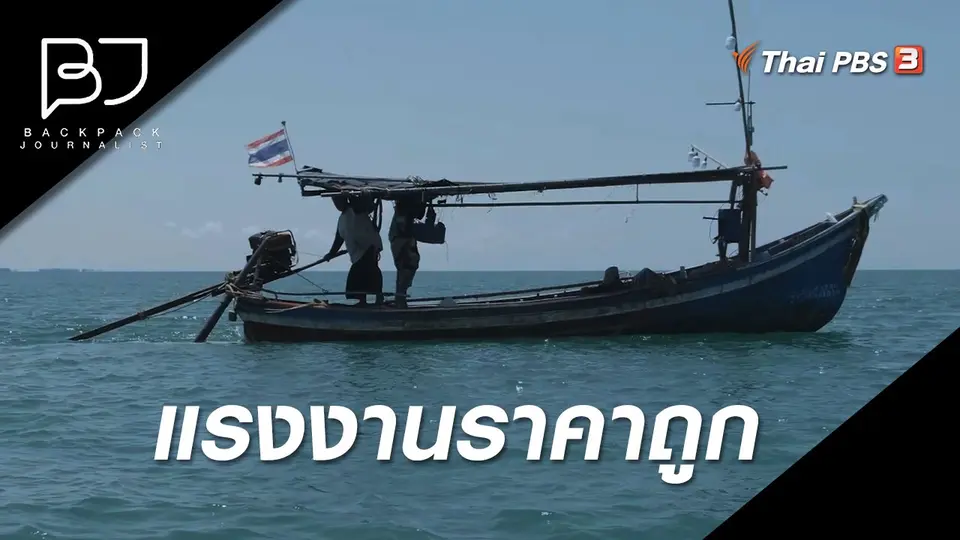 แรงงานราคาถูก