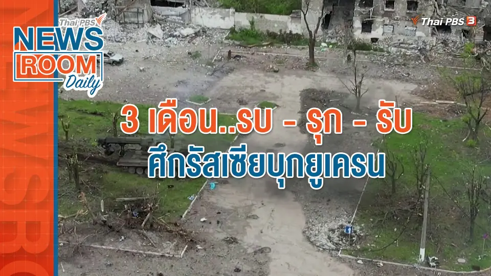 3 เดือน..รบ - รุก - รับ ศึกรัสเซียบุกยูเครน