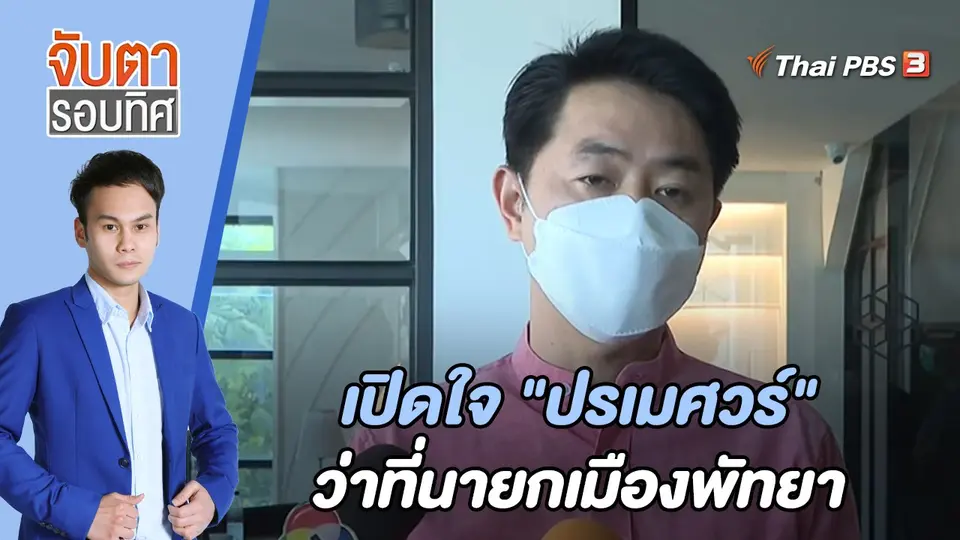 จับตารอบทิศ