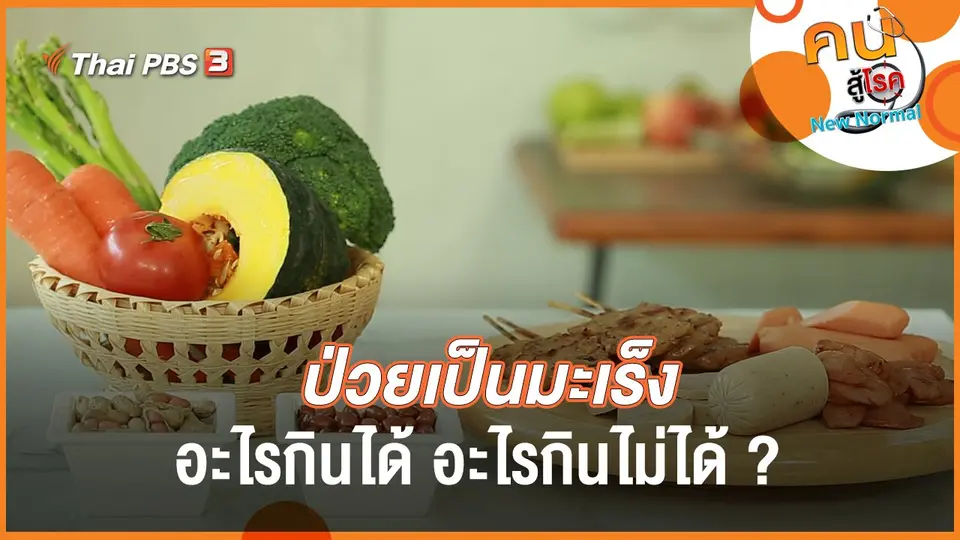 เป็นมะเร็ง อะไรกินได้ อะไรกินไม่ได้ ?