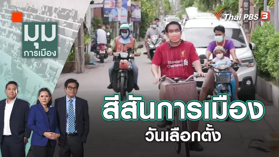 มุมการเมือง