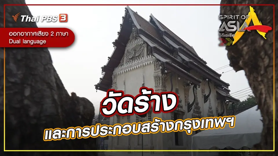วัดร้างและการประกอบสร้างกรุงเทพฯ