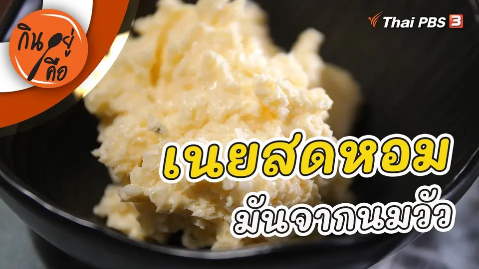 เนยสดหอม มันจากนมวัว