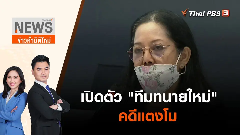 เปิดตัว "ทีมทนายใหม่" คดีแตงโม | ข่าวค่ำมิติใหม่ | 27 พ.ค. 65