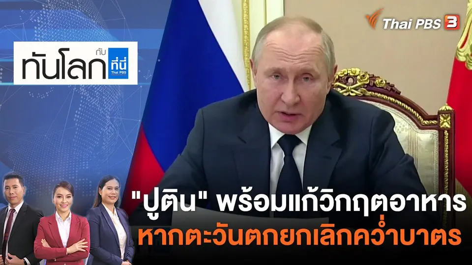 ทันโลก กับ ที่นี่ Thai PBS