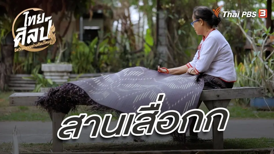 ไทยศิลป์
