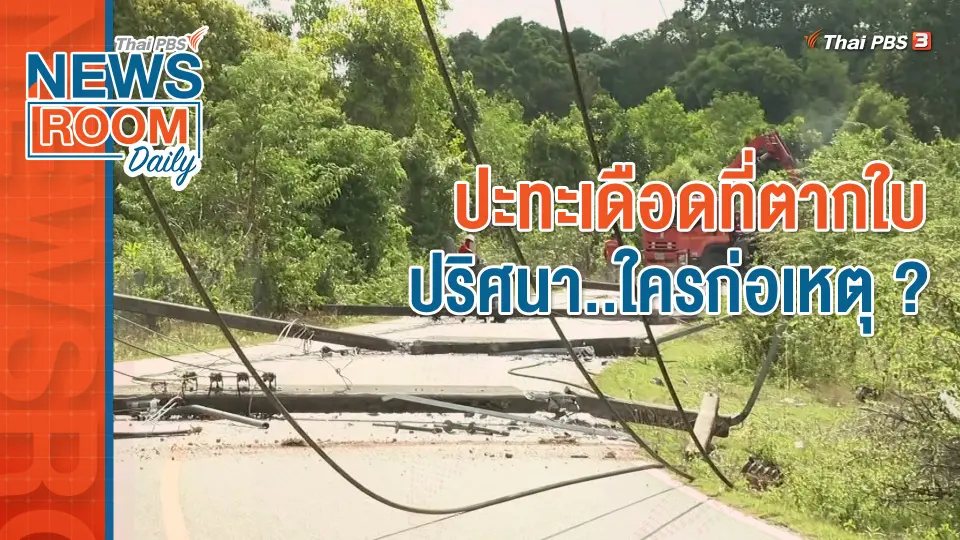 ปะทะเดือดที่ตากใบ ปริศนา..ใครก่อเหตุ ?