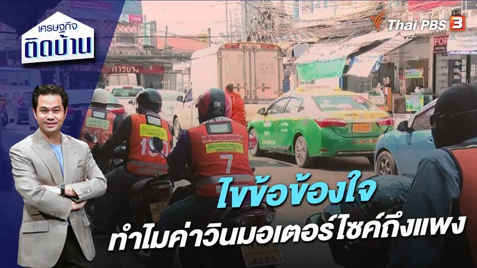 ไขข้อข้องใจ ทำไมค่าวินมอเตอร์ไซค์ถึงแพง