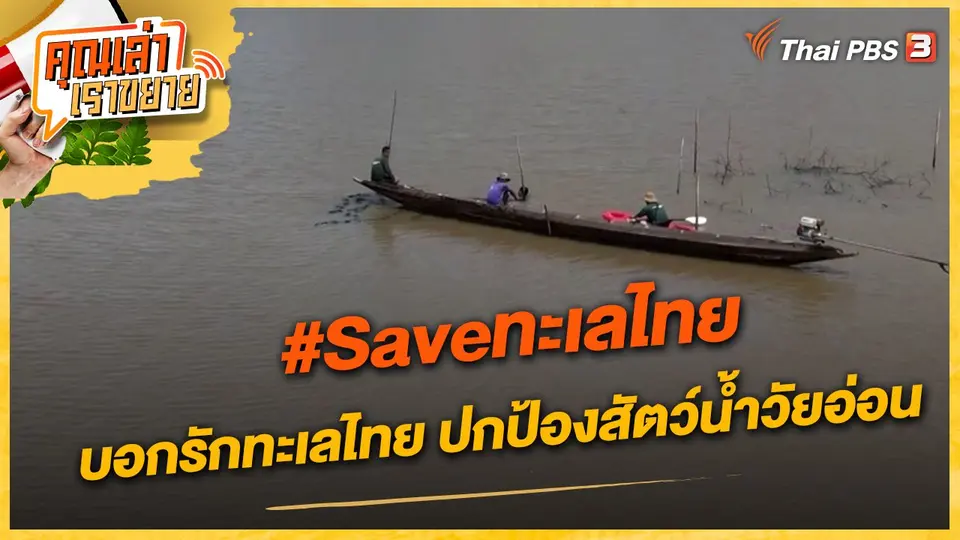 คุณเล่า เราขยาย