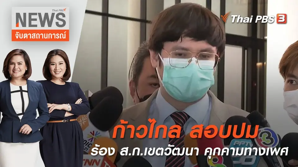 จับตาสถานการณ์