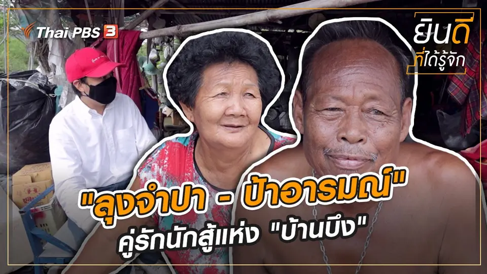 "ลุงจำปา - ป้าอารมณ์" คู่รักนักสู้แห่ง "บ้านบึง"