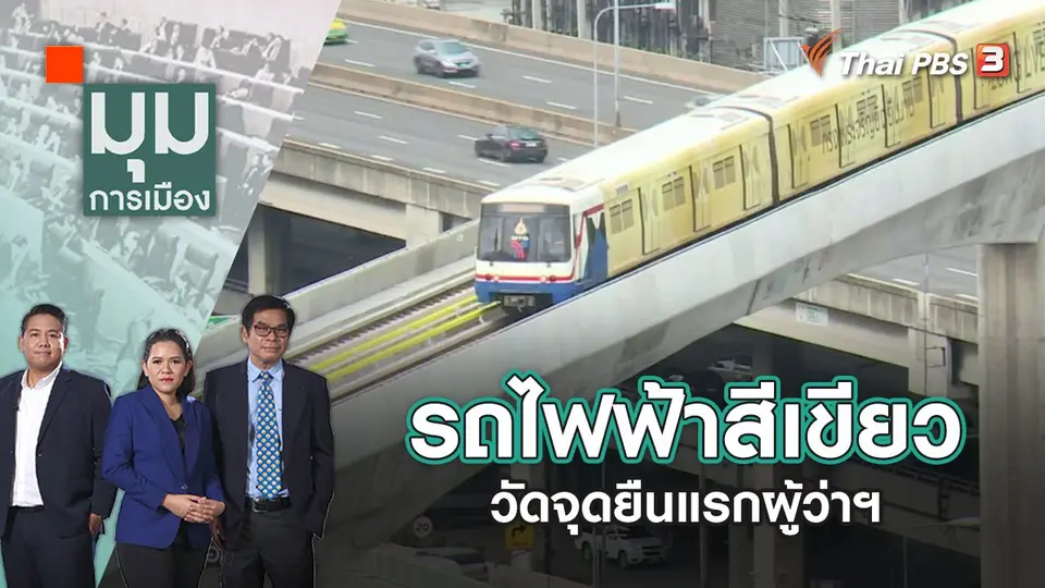 มุมการเมือง