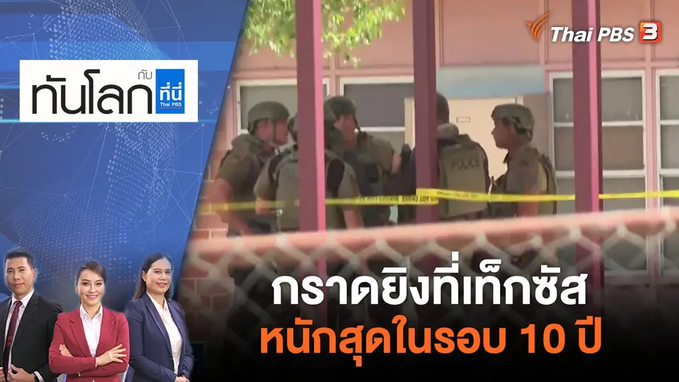 ทันโลก กับ ที่นี่ Thai PBS