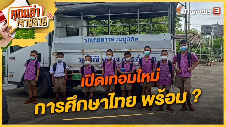 คุณเล่า เราขยาย