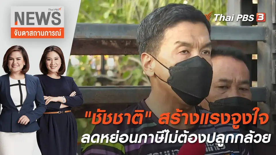 จับตาสถานการณ์