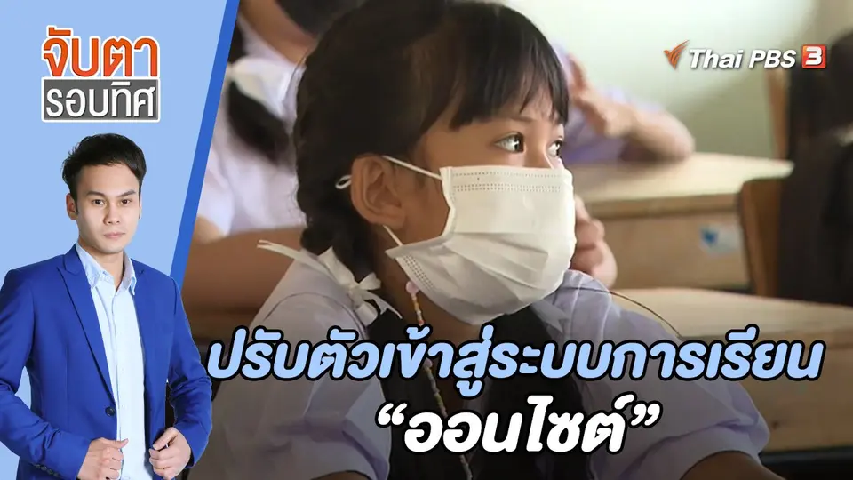 จับตารอบทิศ
