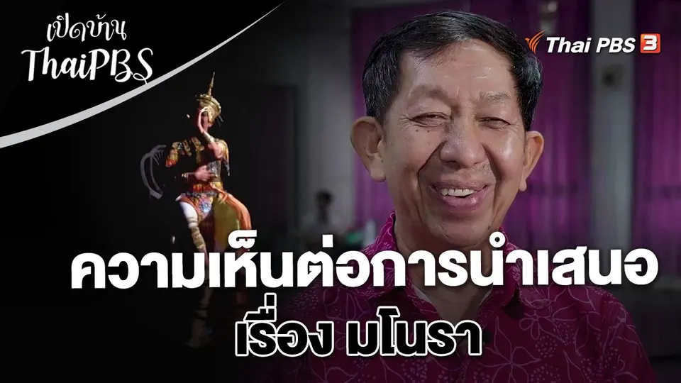 เปิดบ้าน Thai PBS