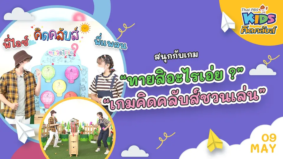 คิดคลับส์ | 9 พ.ค. 65