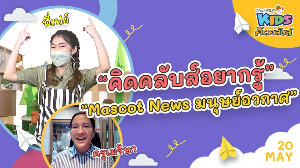 คิดคลับส์ | 20 พ.ค. 65