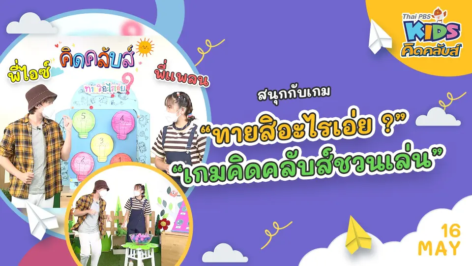 คิดคลับส์ | 16 พ.ค. 65