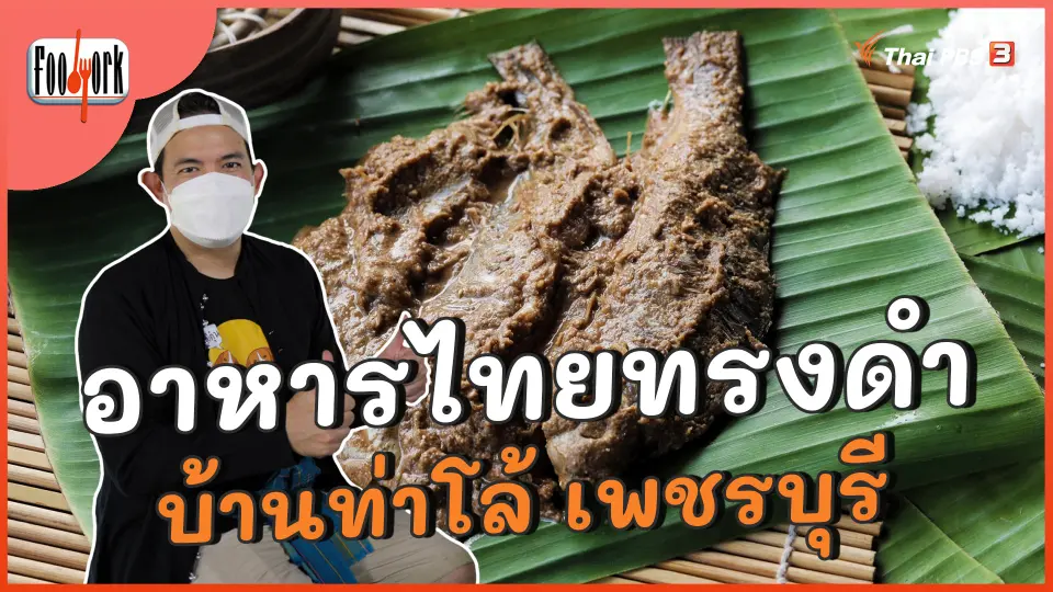 อาหารไทยทรงดำ บ้านท่าโล้ เพชรบุรี