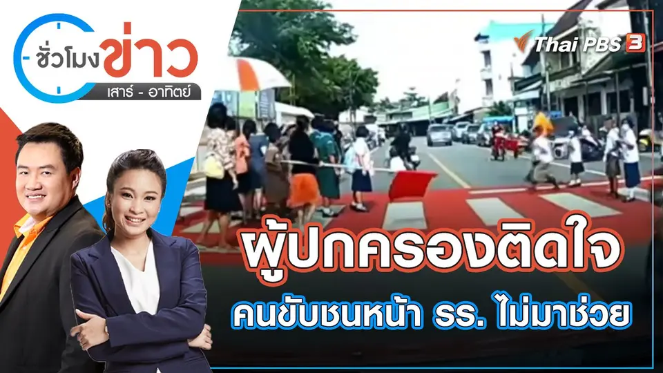 ผู้ปกครองติดใจคนขับชนหน้า รร. ไม่ลงมาช่วย | ชั่วโมงข่าว เสาร์ - อาทิตย์ | 28 พ.ค. 65