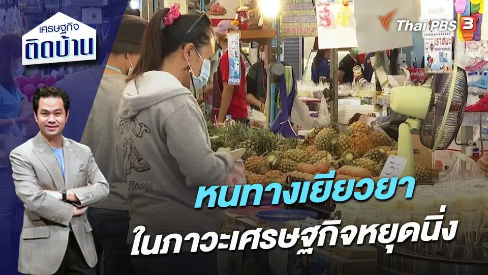 หนทางเยียวยาในภาวะเศรษฐกิจหยุดนิ่ง