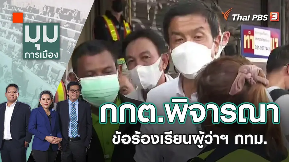 มุมการเมือง