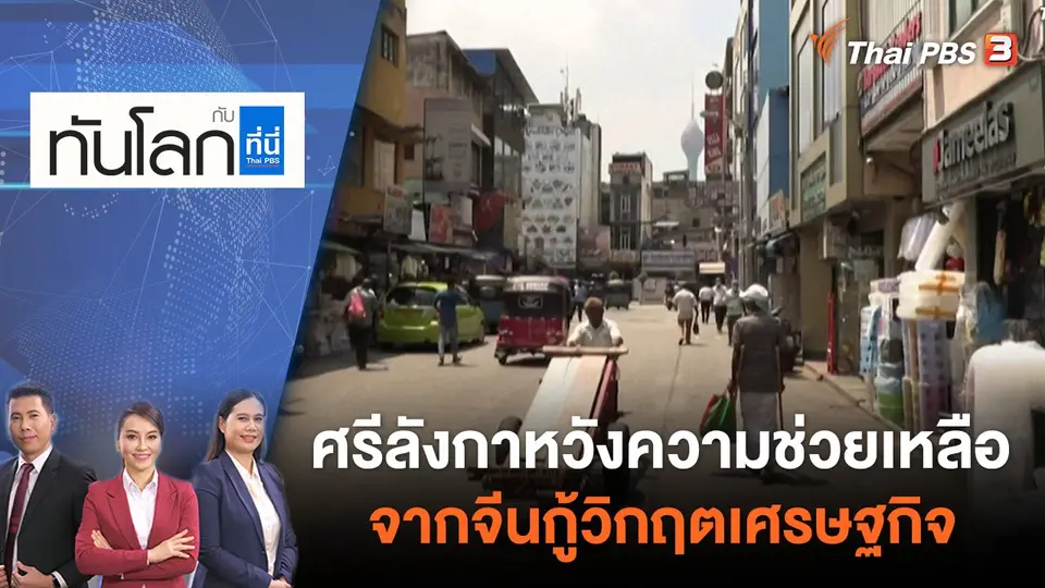 ทันโลก กับ ที่นี่ Thai PBS