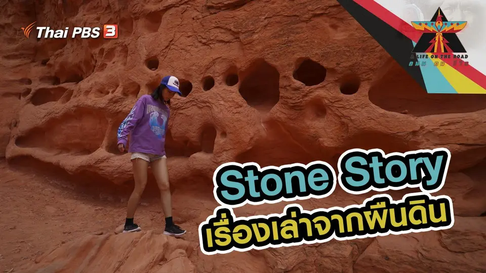 Stone Story เรื่องเล่าจากผืนดิน