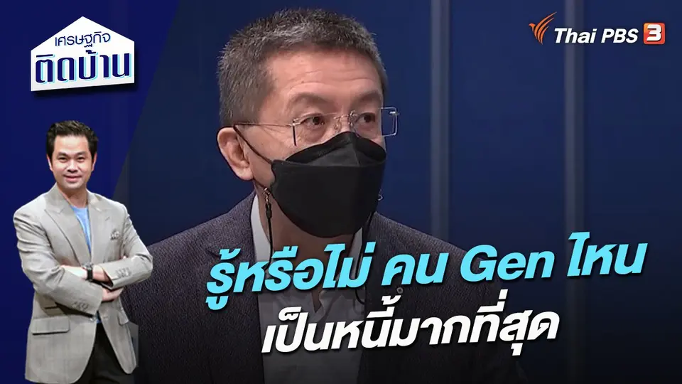 รู้หรือไม่ “คน Gen ไหน เป็นหนี้มากที่สุด”