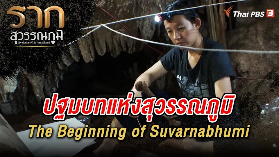 ปฐมบทแห่งสุวรรณภูมิ The Beginning of Suvarnabhumi