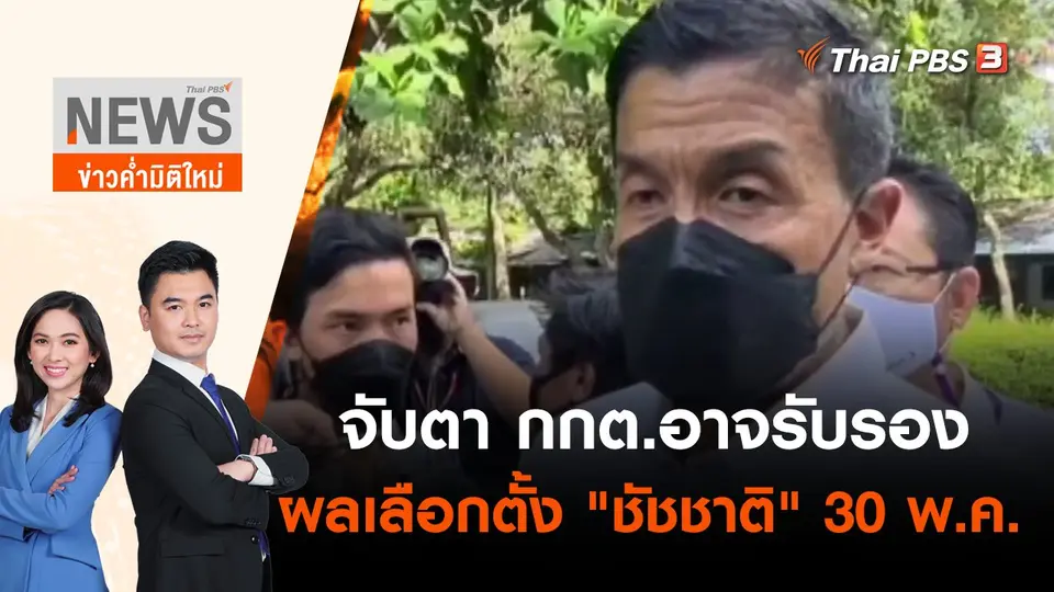 จับตา กกต.อาจรับรองผลเลือกตั้ง "ชัชชาติ" 30 พ.ค.นี้ | ข่าวค่ำมิติใหม่ | 29 พ.ค. 65