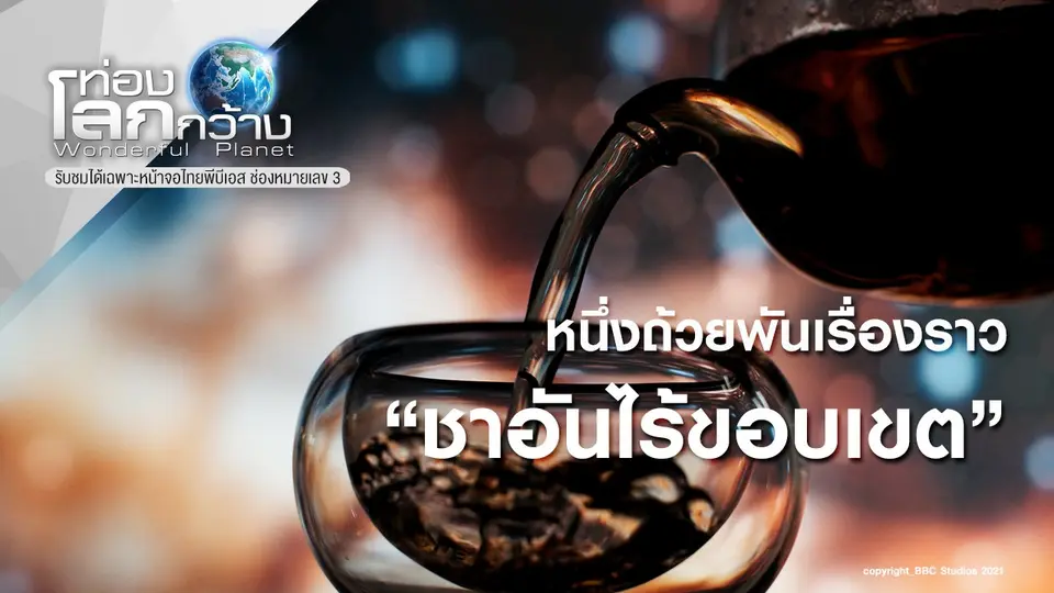 ท่องโลกกว้าง