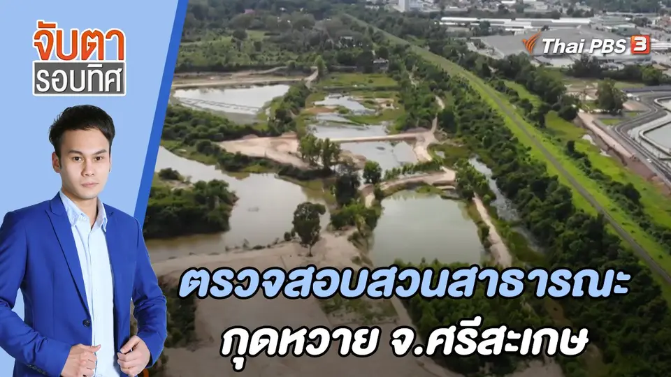 จับตารอบทิศ