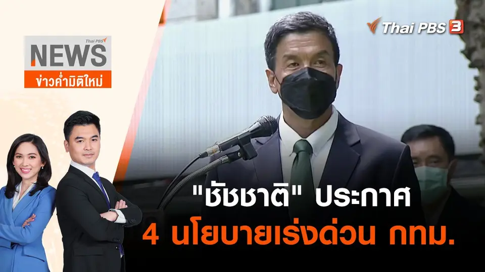 ข่าวค่ำมิติใหม่