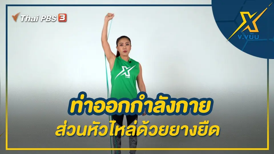 ท่าออกกำลังกายส่วนหัวไหล่ด้วยยางยืด