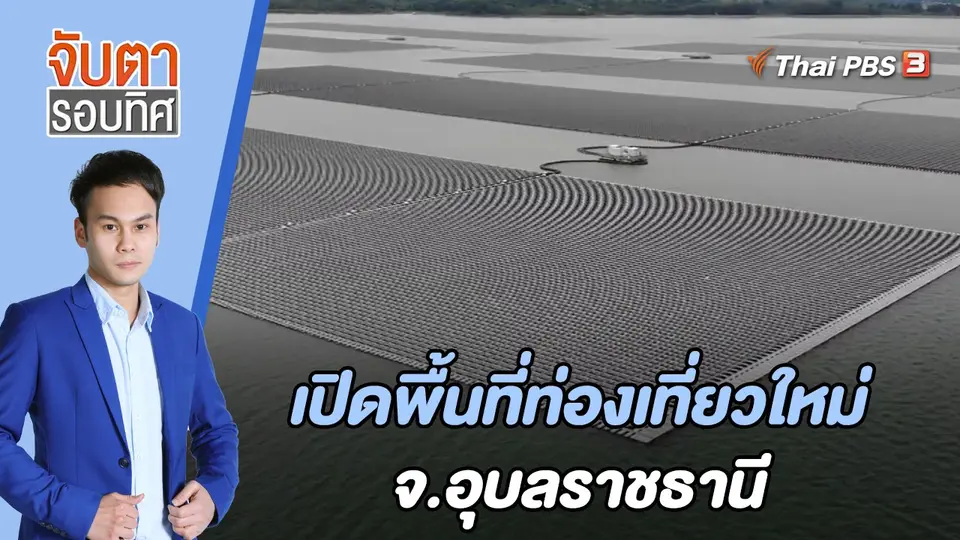 จับตารอบทิศ