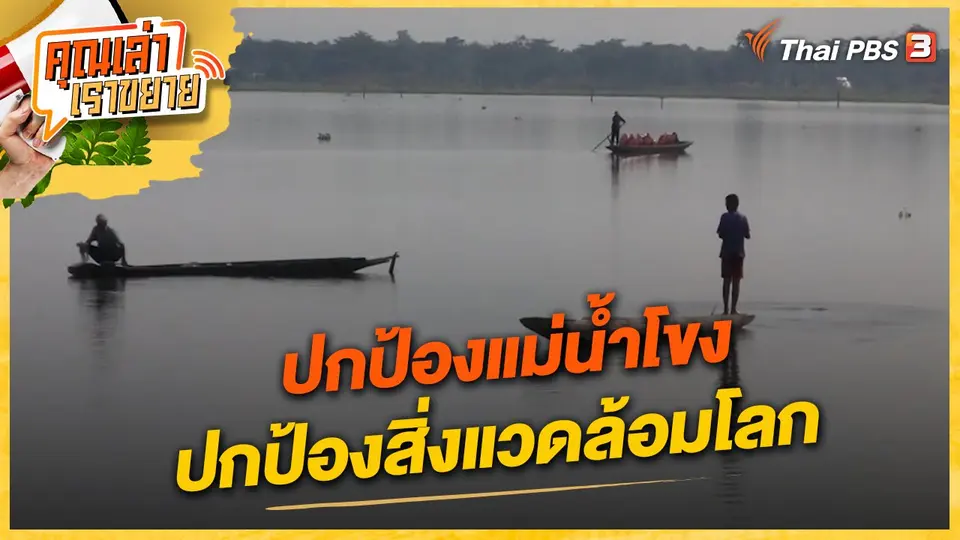 คุณเล่า เราขยาย